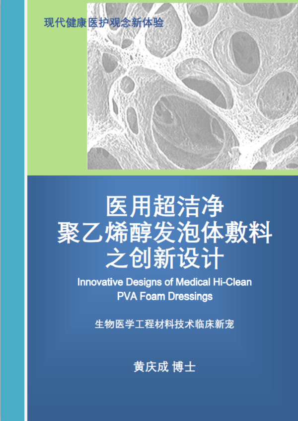 医用超洁净聚乙烯醇发泡体敷料之创新设计
